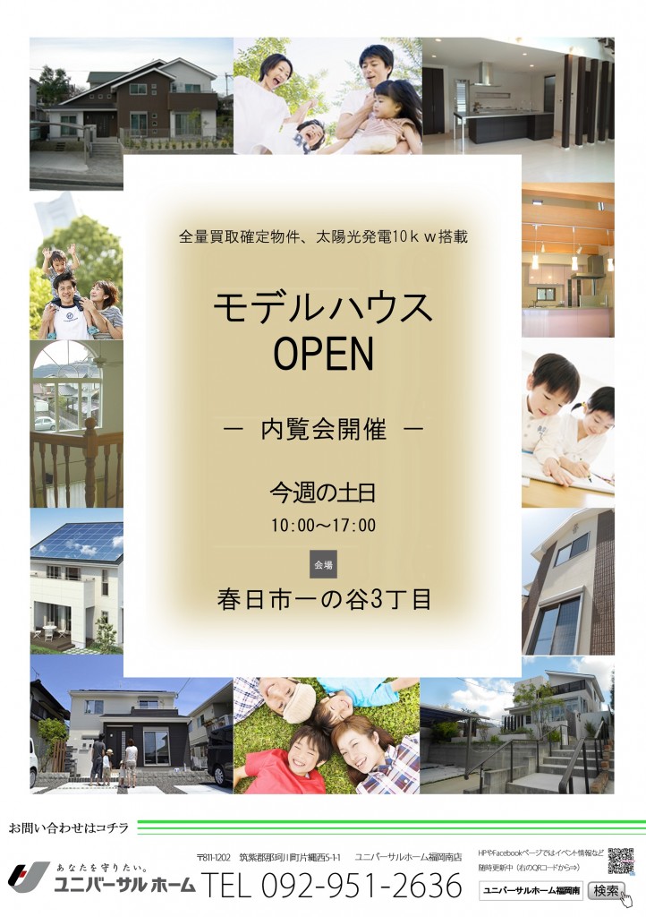 春日モデルハウスopenチラシ　表のコピー
